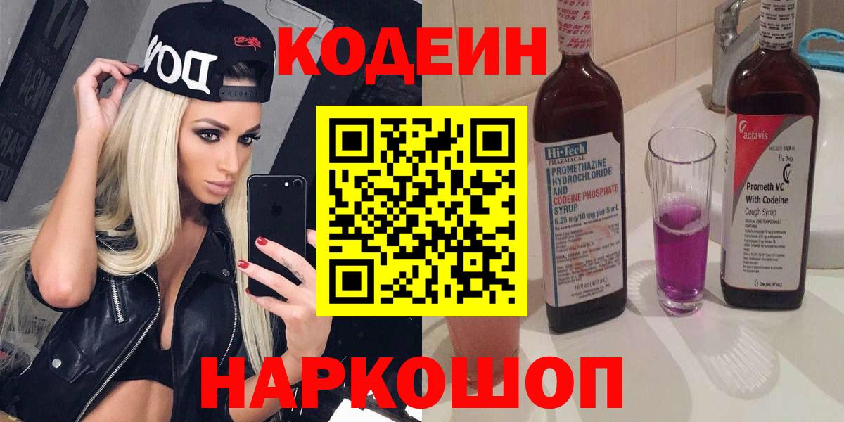 Кодеин Purple Drank  Ногинск 