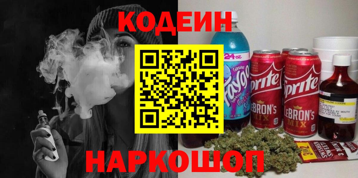 Кодеиновый сироп Lean Purple Drank  Вход с VPN  Ногинск  Codein напиток Lean (лин) 