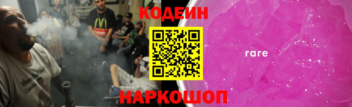 Кодеин Purple Drank Ногинск